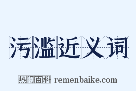 污滥近义词是什么意思的图片